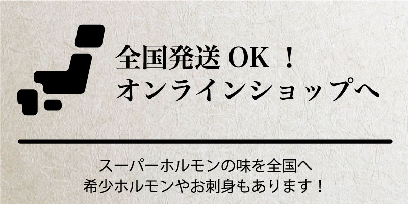 愛媛県松山市「炭火家本舗スーパーホルモン」では、一頭買いだから出来る国産和牛の新鮮ホルモンを他店では食べられない豊富な種類を取り揃えています。自慢の牛タン、牛ハラミも最高級レベルのお肉を高いコストパフォーマンスでご提供します。また、あの幻のレバ刺しが合法調理法で安全にお召し上がりいただけます。